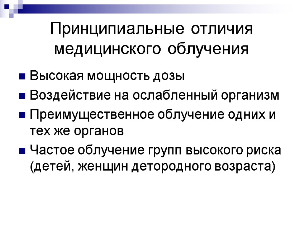 Принципиальные отличия медицинского облучения Высокая мощность дозы Воздействие на ослабленный организм Преимущественное облучение одних